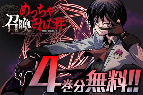めっちゃ召喚された件 THE COMIC