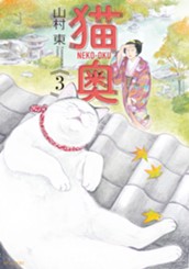 猫奥（３） のサムネイル