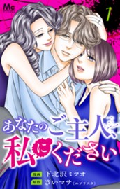 あなたのご主人、私にください 単行本版 1 のサムネイル