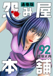 怨み屋本舗 通巻版 92 のサムネイル