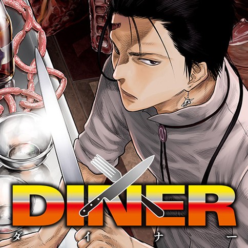 第3話 Diner ダイナー 原作 平山夢明 漫画 河合孝典 となりのヤングジャンプ