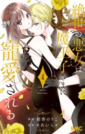 絶世の悪女は魔王子さまに寵愛される 4 のサムネイル