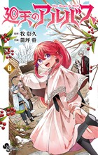 廻天のアルバス ８