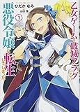 乙女ゲームの破滅フラグしかない悪役令嬢に転生してしまった…1巻 (ZERO-SUMコミックス)