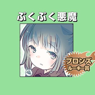 ぷくぷく悪魔/2018年7月期ブロンズルーキー賞 - あおみ現場