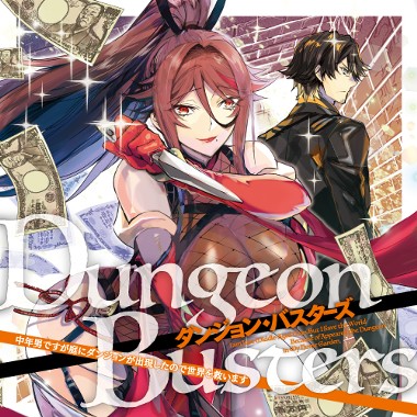ダンジョン・バスターズ　～中年男ですが庭にダンジョンが出現したので世界を救います～