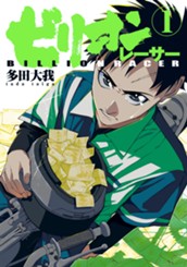 ビリオンレーサー 1 のサムネイル