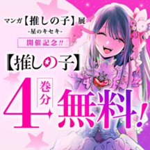【推しの子】