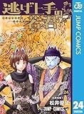 逃げ上手の若君 24 (ジャンプコミックスDIGITAL)