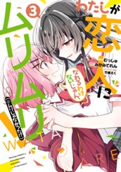 わたしが恋人になれるわけないじゃん、ムリムリ！（※ムリじゃなかった!?） 3 のサムネイル