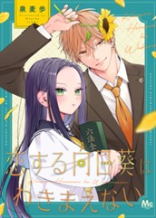 恋する向日葵はわきまえない のサムネイル