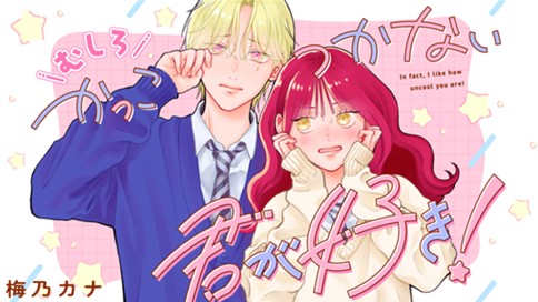 むしろかっこつかない君が好き！