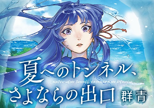 夏へのトンネル、さよならの出口　群青