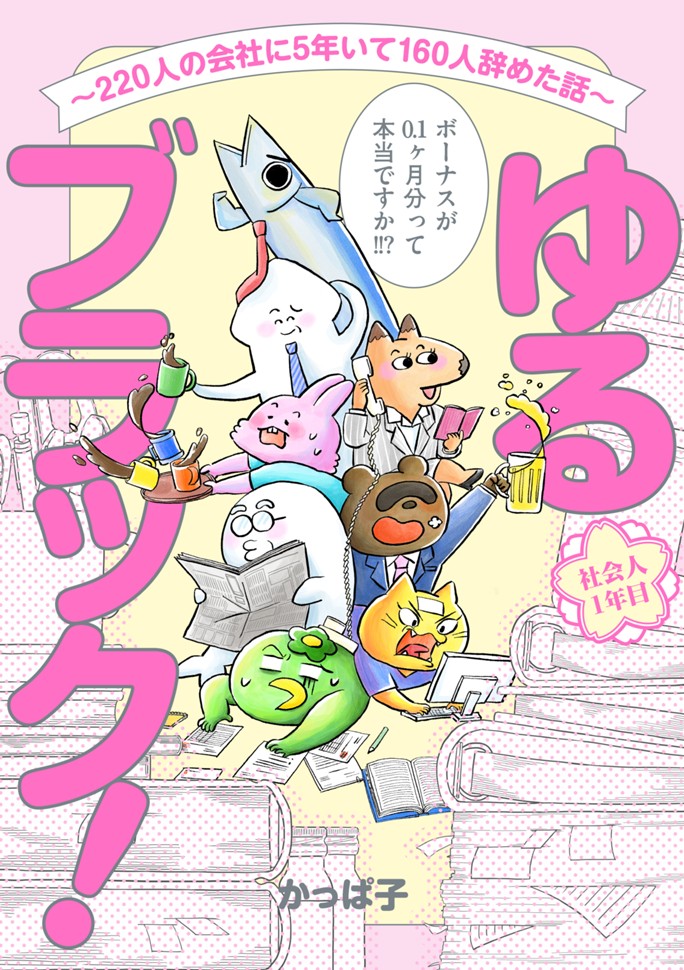 ゆるブラック！〜220人の会社に5年いて160人辞めた話〜