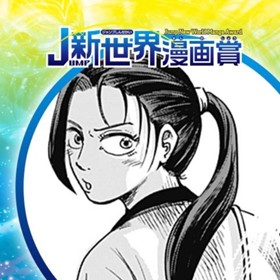 幕末の焔／2024年10月期JUMP新世界漫画賞