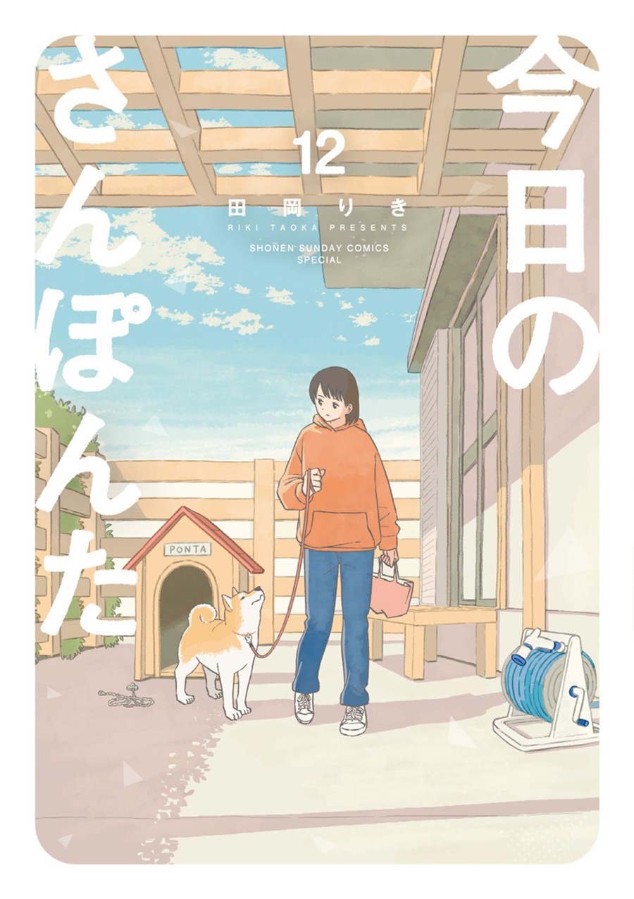 今日のさんぽんた １２