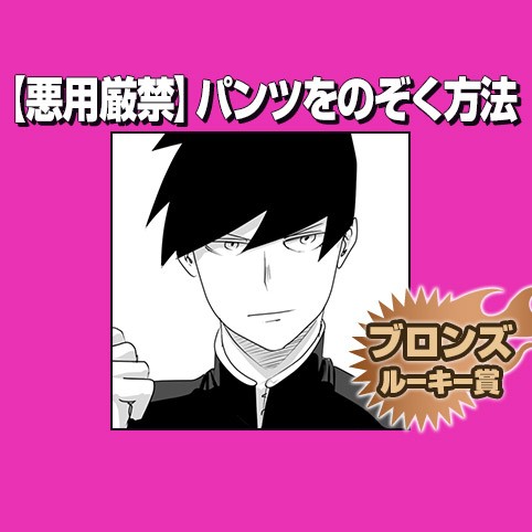 ＪＳ小学生高学年　パンチラ 悪用厳禁】パンツをのぞく方法/2019年6月期ブロンズルーキー賞 - 深目スリット | 少年ジャンプ＋