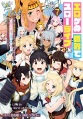 エロゲの世界でスローライフ ～一緒に異世界転移してきたヤリサーの大学生たちに追放されたので、辺境で無敵になって真のヒロインたちとヨロシクやります～ 7 のサムネイル