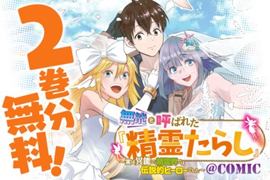 無能と呼ばれた『精霊たらし』～実は異能で、精霊界では伝説的ヒーローでした～＠COMIC