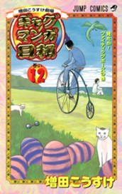 増田こうすけ劇場 ギャグマンガ日和 12 のサムネイル