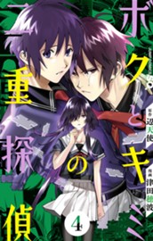 ボクとキミの二重探偵 4 のサムネイル