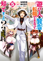 遊び人は賢者に転職できるって知ってました？～勇者パーティを追放されたLv99道化師、【大賢者】になる～ 5 のサムネイル