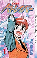 機動警察パトレイバー 1 (少年サンデーコミックス)