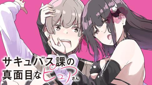 サキュバス課の真面目なピュアさん