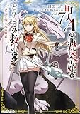 町人Aは悪役令嬢をどうしても救いたい ~どぶと空と氷の姫君~ (7) (アース・スター コミックス)