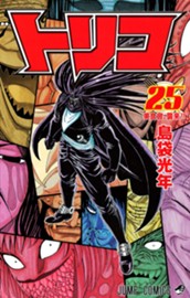 トリコ モノクロ版 25 のサムネイル