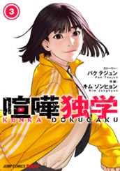 喧嘩独学 単行本版【フルカラー】 3 のサムネイル