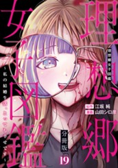 理想郷女子図鑑～私の結婚生活、とっても幸せです～ 分冊版 19 のサムネイル