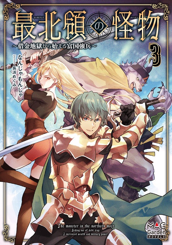 最北領の怪物 ～借金地獄から始まる富国強兵～