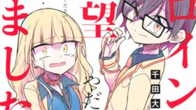 ヒロインは絶望しました。