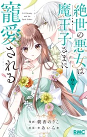 絶世の悪女は魔王子さまに寵愛される 2 のサムネイル
