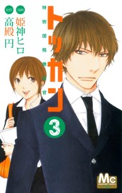 トッカン 特別国税徴収官 3 のサムネイル