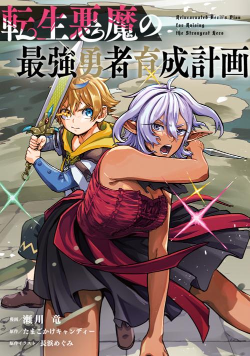 転生悪魔の最強勇者育成計画