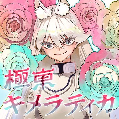 極東キメラティカ