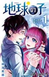 地球の子 1 のサムネイル