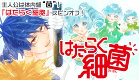 はたらく細菌