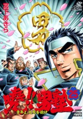 曉!!男塾—青年よ、大死を抱け— 集英社版 25 のサムネイル