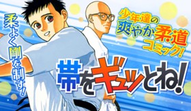 帯をギュッとね!