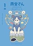 雨宮さん 1 通常版 (ゲッサン少年サンデーコミックス)