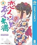 恋人以上友人未満 8 (ジャンプコミックスDIGITAL)