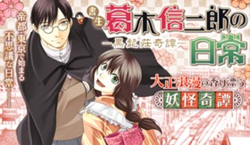 書生葛木信二郎の日常