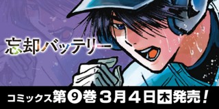 41話 忘却バッテリー みかわ絵子 少年ジャンプ