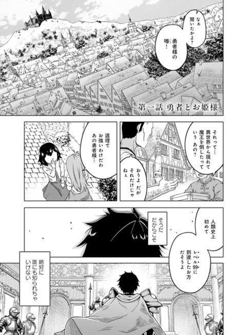 かつては最強無敵の勇者様　～姫には内緒のレベルダウン生活～ 第1話