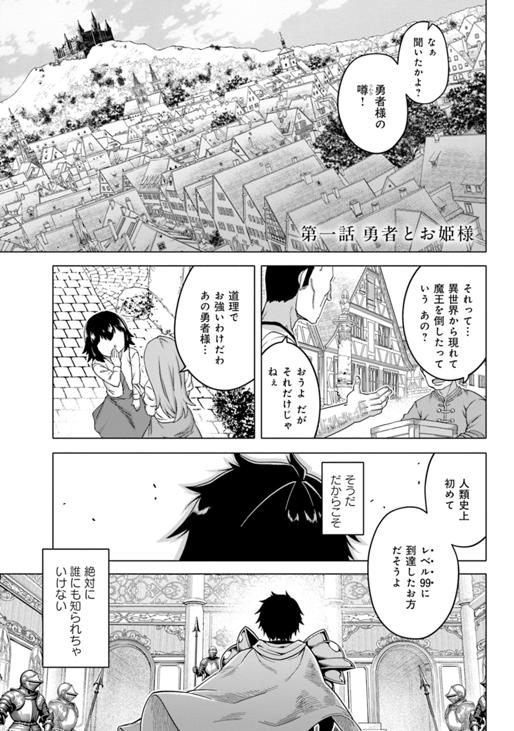 かつては最強無敵の勇者様　～姫には内緒のレベルダウン生活～ 第1話
