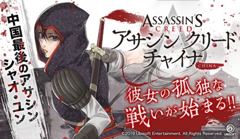 アサシン クリード チャイナ