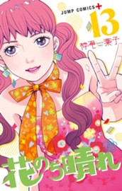 花のち晴れ～花男 Next Season～ 13 のサムネイル